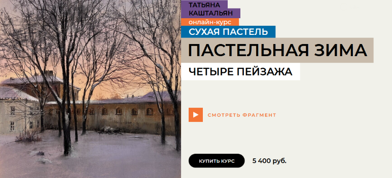 [Татьяна Каштальян] [enterclass] Пастельная зима (_0.png